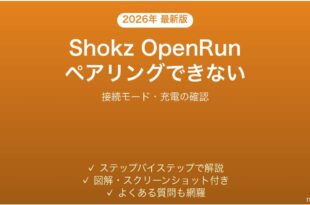 Shokz OpenRun骨伝導イヤホンがペアリングできない・接続できない時の解決法