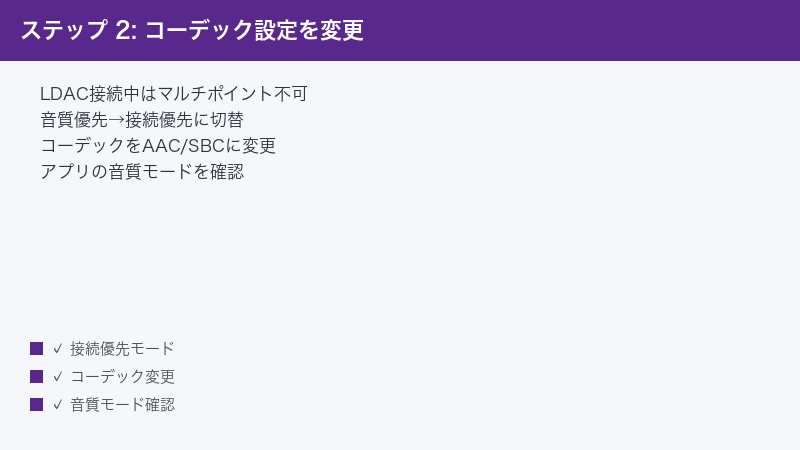 ステップ 2: コーデック設定を変更 — LDAC接続中はマルチポイント不可・音質優先→接続優先に切替・コーデックをAAC/SBCに変更