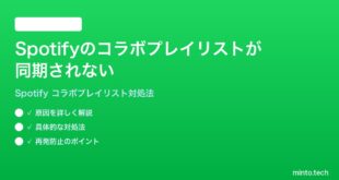 Spotifyのコラボプレイリストが同期されない他のユーザーの追加が反映されない時の対処法