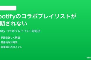 Spotifyのコラボプレイリストが同期されない他のユーザーの追加が反映されない時の対処法