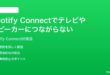 Spotify Connectでテレビやスピーカーにつながらない時の対処法