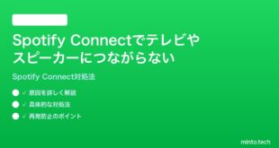 Spotify Connectでテレビやスピーカーにつながらない時の対処法