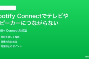 Spotify Connectでテレビやスピーカーにつながらない時の対処法