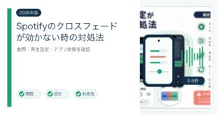 Spotifyのクロスフェードが効かない時の対処法を整理した図解