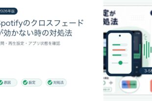 Spotifyのクロスフェードが効かない時の対処法を整理した図解