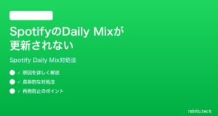 SpotifyのDaily Mixが更新されない同じ曲ばかりの時の対処法