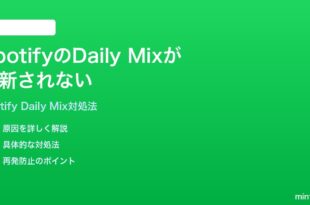 SpotifyのDaily Mixが更新されない同じ曲ばかりの時の対処法