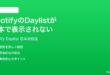SpotifyのDaylistデイリストが日本で表示されない時の対処法