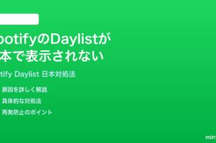 SpotifyのDaylistデイリストが日本で表示されない時の対処法