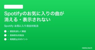 Spotifyのお気に入りの曲が消える表示されない時の対処法