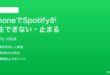 iPhoneでSpotifyが再生できない止まる時の対処法