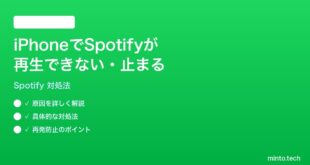 iPhoneでSpotifyが再生できない止まる時の対処法