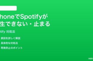 iPhoneでSpotifyが再生できない止まる時の対処法