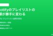 Spotifyのプレイリストの曲順が勝手に変わる並び替えが保存されない時の対処法