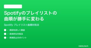 Spotifyのプレイリストの曲順が勝手に変わる並び替えが保存されない時の対処法