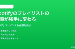 Spotifyのプレイリストの曲順が勝手に変わる並び替えが保存されない時の対処法