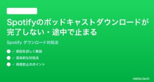 Spotifyのポッドキャストダウンロードが完了しない途中で止まる時の対処法