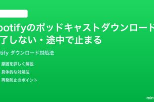 Spotifyのポッドキャストダウンロードが完了しない途中で止まる時の対処法