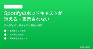 Spotifyのポッドキャストエピソードが消える表示されない時の対処法