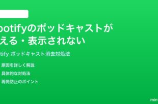 Spotifyのポッドキャストエピソードが消える表示されない時の対処法
