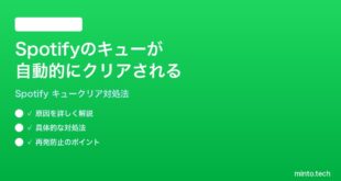 Spotifyのキューが自動的にクリアされる消える時の対処法