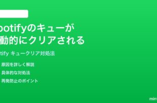 Spotifyのキューが自動的にクリアされる消える時の対処法