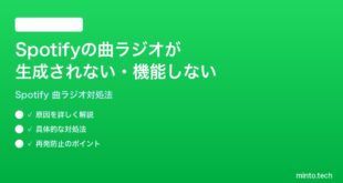 Spotifyの曲ラジオが生成されない機能しない時の対処法