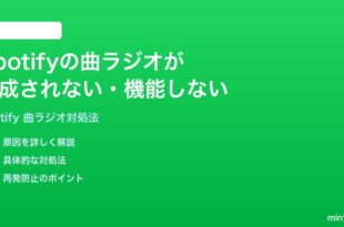 Spotifyの曲ラジオが生成されない機能しない時の対処法