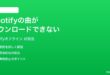 Spotifyの曲がダウンロードできないオフライン再生できない時の対処法