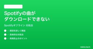 Spotifyの曲がダウンロードできないオフライン再生できない時の対処法