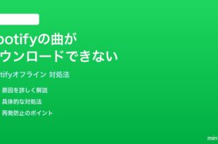 Spotifyの曲がダウンロードできないオフライン再生できない時の対処法