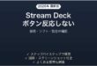 Elgato Stream Deckのボタンが反応しない・誤作動する時の解決法