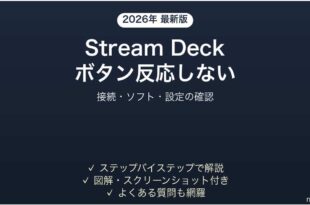 Elgato Stream Deckのボタンが反応しない・誤作動する時の解決法