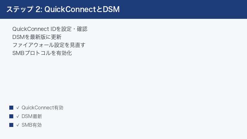 ステップ 2: QuickConnectとDSM — QuickConnect IDを設定・確認・DSMを最新版に更新・ファイアウォール設定を見直す