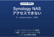 Synology NASにネットワークからアクセスできない・接続できない時の解決法