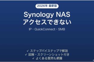 Synology NASにネットワークからアクセスできない・接続できない時の解決法