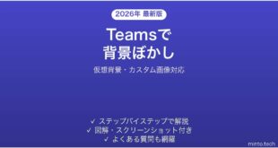 Microsoft Teamsでビデオ会議の背景をぼかす・変更する完全ガイド