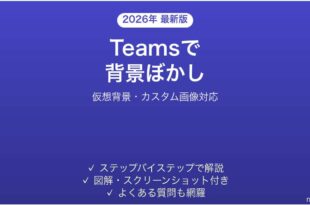 Microsoft Teamsでビデオ会議の背景をぼかす・変更する完全ガイド