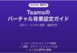 Microsoft Teamsのバーチャル背景・ぼかしを設定する方法完全ガイド