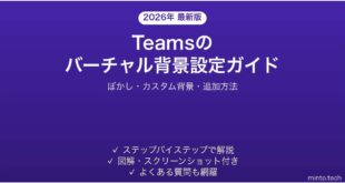 Microsoft Teamsのバーチャル背景・ぼかしを設定する方法完全ガイド