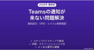 Microsoft Teamsの通知が来ない・バッジが表示されない問題の解決法完全ガイド