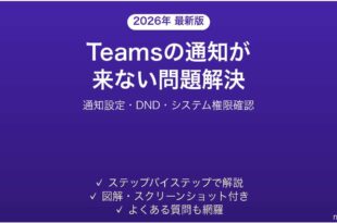 Microsoft Teamsの通知が来ない・バッジが表示されない問題の解決法完全ガイド