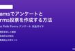 Microsoft TeamsでアンケートとForms投票を作成共有する方法