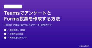 Microsoft TeamsでアンケートとForms投票を作成共有する方法