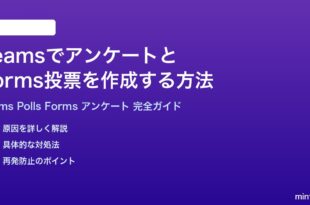 Microsoft TeamsでアンケートとForms投票を作成共有する方法
