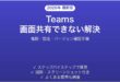 Teamsの画面共有ができない・映らない問題の原因と解決法完全ガイド