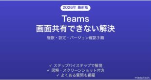 Teamsの画面共有ができない・映らない問題の原因と解決法完全ガイド
