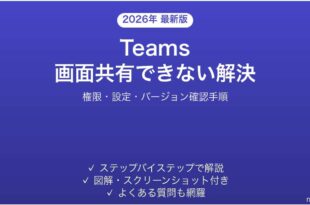 Teamsの画面共有ができない・映らない問題の原因と解決法完全ガイド