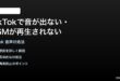 TikTokで音が出ないBGMが再生されない時の対処法