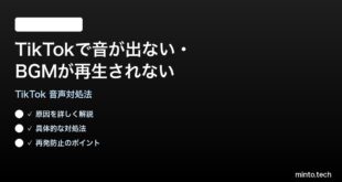 TikTokで音が出ないBGMが再生されない時の対処法